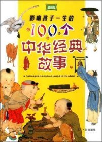 影响孩子一生的100个中华经典故事