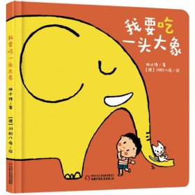 我要吃一头大象(0-4岁)/乐悠悠启蒙图画书系列