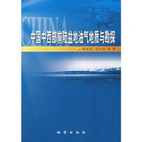 中国中西部前陆盆地油气地质与勘探