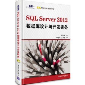 SQL Server 2012 数据库设计与开发实务（配光盘）