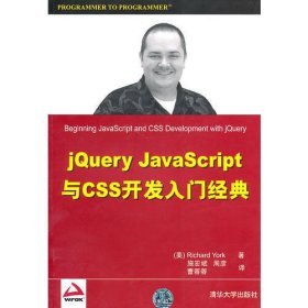 jQuery JavaScript与CSS开发入门经典