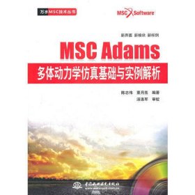 MSC Adams多体动力学仿真基础与实例解析（赠1DVD）(万水MSC技术丛书)