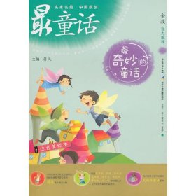 中国原创最童话系列  最奇妙的童话