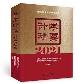 计学精要2021