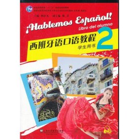 西班牙语专业本科生教材：西班牙语口语教程（2）学生用书（附mp3下载）