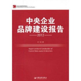 中央企业品牌建设报告(2012)