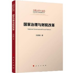 国家治理与财税改革（中国改革新征途：体制改革与机制创新丛书）
