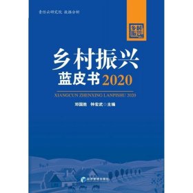 乡村振兴蓝皮书2020