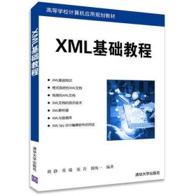 XML基础教程 高等学校计算机应用规划教材