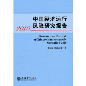 2010中国经济运行风险研究报告(唐海燕)
