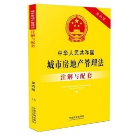 中华人民共和国城市房地产管理法注解与配套(第四版)