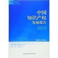 中国知识产权发展报告2015：知识产权蓝皮书