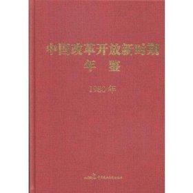 中国改革开放新时期年鉴(1980年)