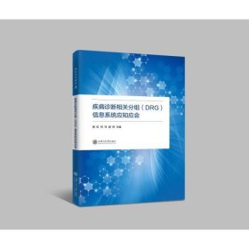 疾病诊断相关分组(DRG)信息系统应知应会