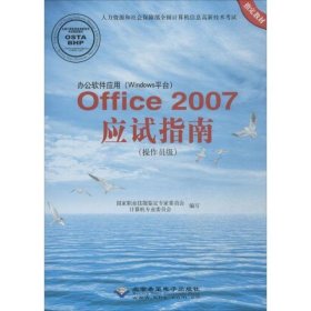 办公软件应用(Windows平台)Office2007应试指南