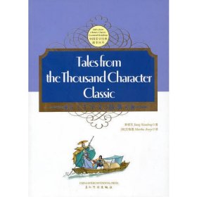 《千字文》的故事（汉英双语） THE THOUSAND CHARACTER CLASSIC