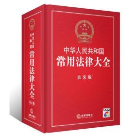 中华人民共和国常用法律大全（第8版）（附光盘）（工作学习的必备法律工具书）