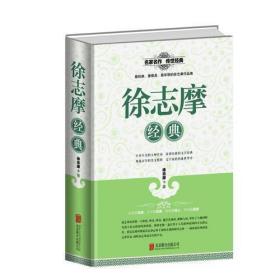 全民阅读-徐志摩经典（精装）