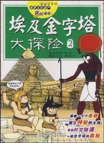世界文化遗产探险漫画 埃及金字塔大探险2