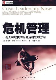 危机管理
