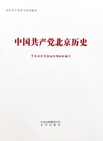 中国共产党北京历史