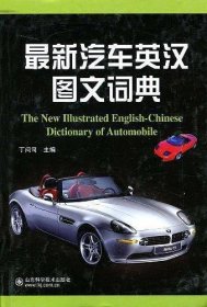 最新汽车英汉图文词典
