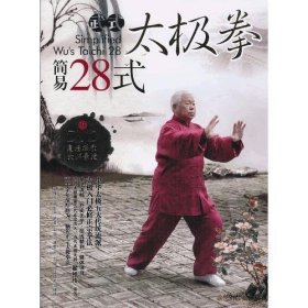 武式太极拳简易28式（书+DVD)