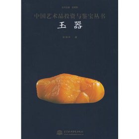 中国艺术品投资与鉴宝丛书——玉器