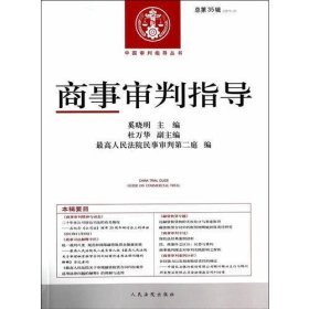 中国审判指导丛书 商事审判指导(总第35辑)(2013年第3辑)