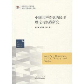 中国共产党党内民主建设的理论与实践研究