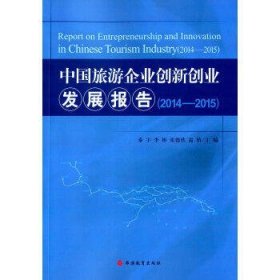 中国旅游企业创新创业发展报告(2014-2015)