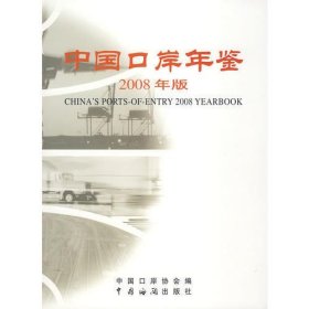 中国口岸年鉴(2008年)