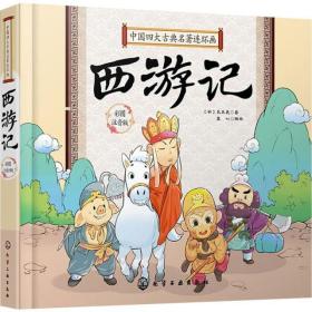 西游记 彩图注音版