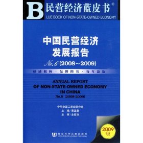 中国民营经济发展报告 No.6 （20082009）（含光盘）