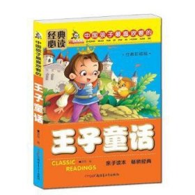 中国孩子最喜欢看的王子童话-注音彩绘版