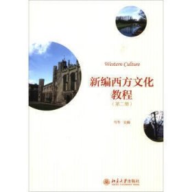 新编西方文化教程(第2册)