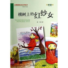 桃树上的红纱女·百部原创儿童文学丛书·童话