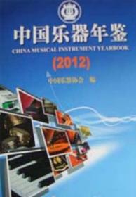 2012中国乐器年鉴