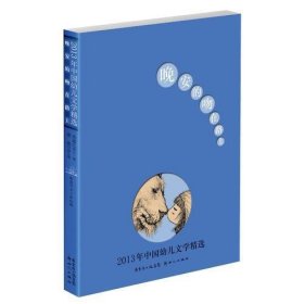 2013年中国幼儿文学精选：晚安的吻在路上