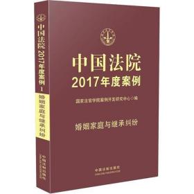 中国法院2017年度案例:婚姻家庭与继承纠纷