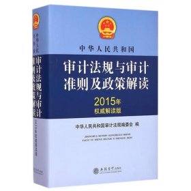(2015年权威解读版)中华人民共和国审计法规与审计准则及政策解读