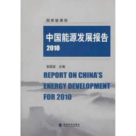 中国能源发展报告(2010)