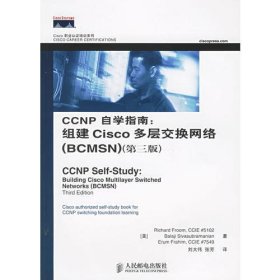 CCNP自学指南：组建Cisco多层交换网络（BCMSN）（第三版）