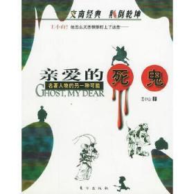 亲爱的死鬼