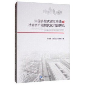 中国多层次资本市场与社会资产结构优化问题研究