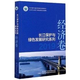 长江保护与绿色发展研究系列(2019)-经济卷