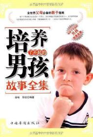 培养了不起的男孩故事全集金畅中国华侨出版社9787802227927