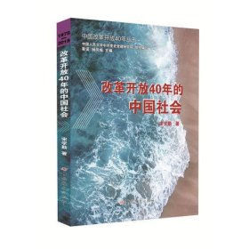 改革开放40年的中国社会