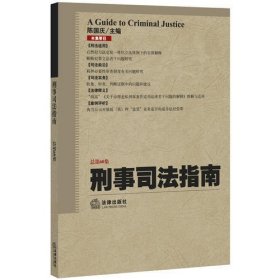 刑事司法指南（总第60集）
