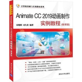 Animate CC 2019动画制作实例教程(微课版)